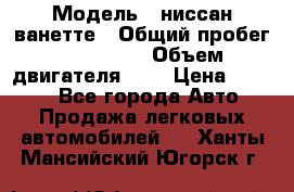  › Модель ­ ниссан-ванетте › Общий пробег ­ 120 000 › Объем двигателя ­ 2 › Цена ­ 2 000 - Все города Авто » Продажа легковых автомобилей   . Ханты-Мансийский,Югорск г.